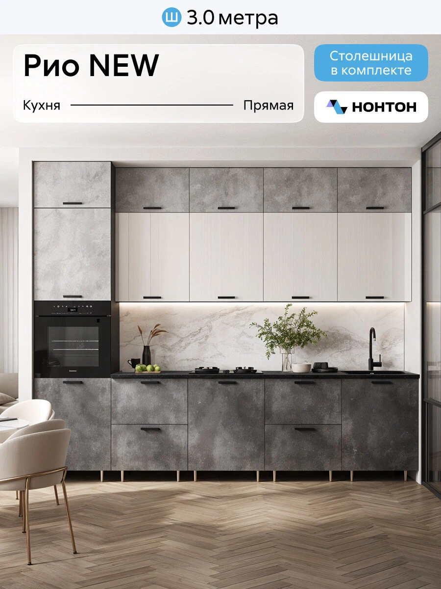 Кухонный гарнитур прямой Нонтон Рио New, 300 см, графит / бетон светлый / бетон темный / белый глянец