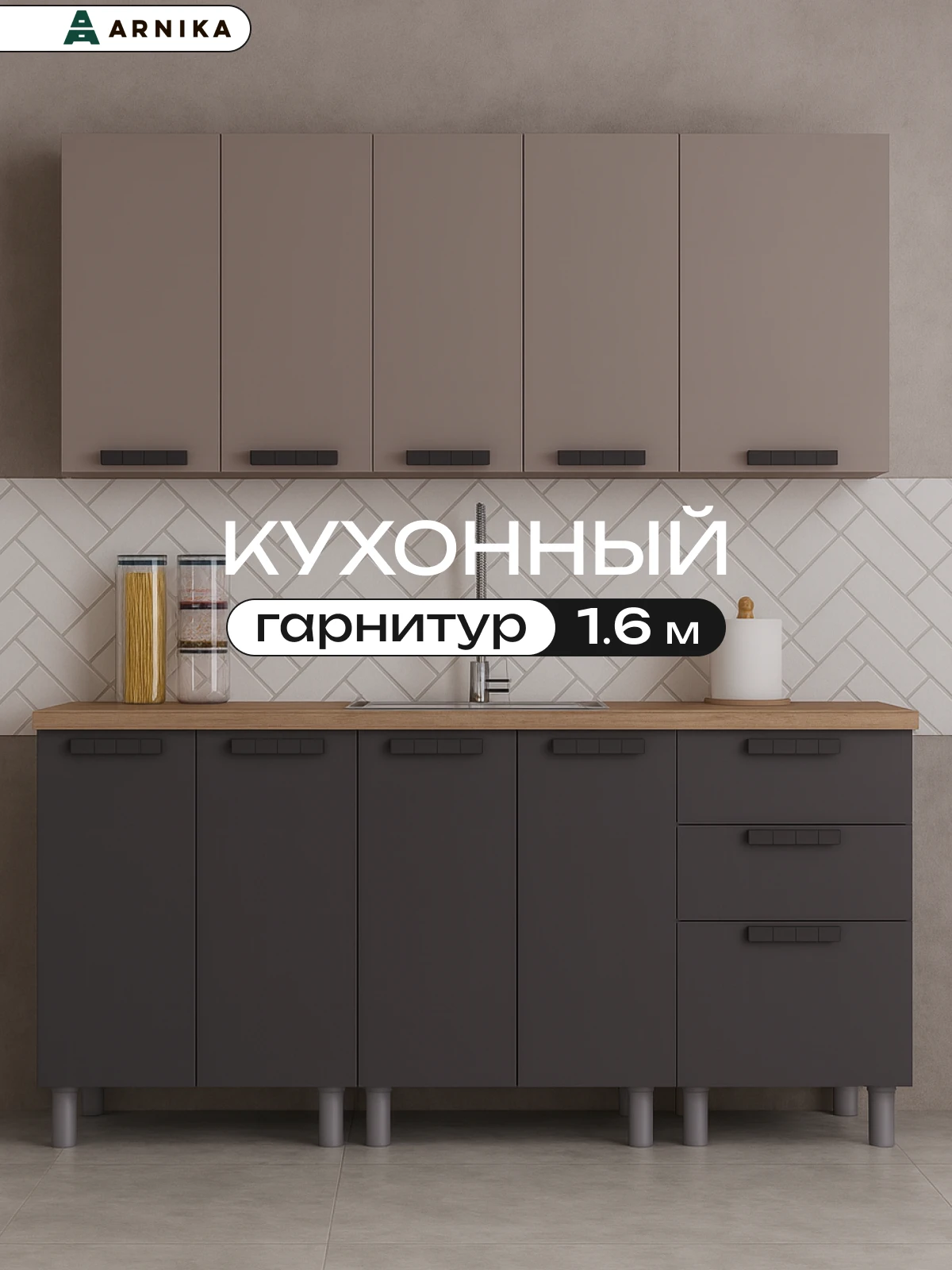 ARNIKA Кухонный гарнитур 1,6м Кашемир/Сталь, черный (без столешницы)