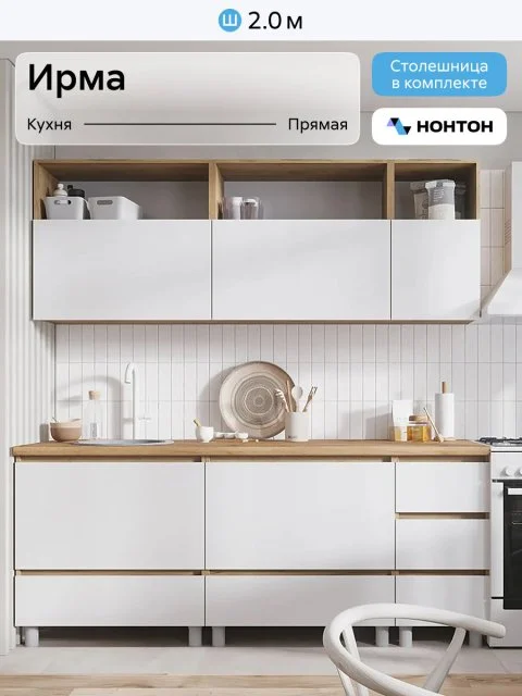 Кухонный гарнитур прямой Нонтон Ирма 2.0 м белый / дуб крафт золото