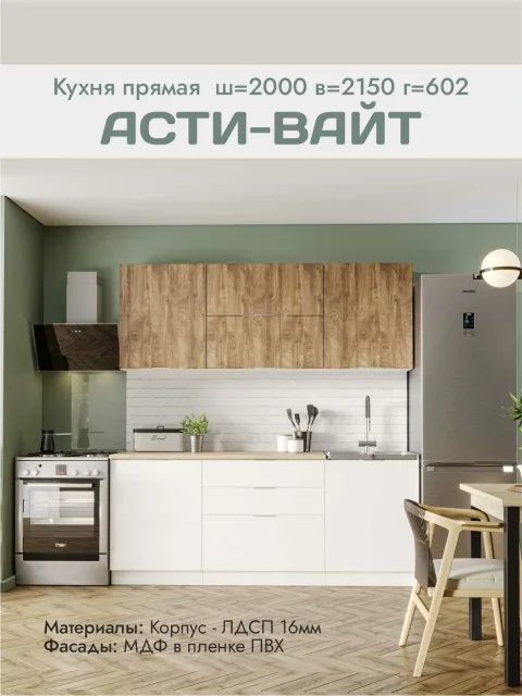 Кухонный гарнитур Асти 2,0 вайт, фасады МДФ