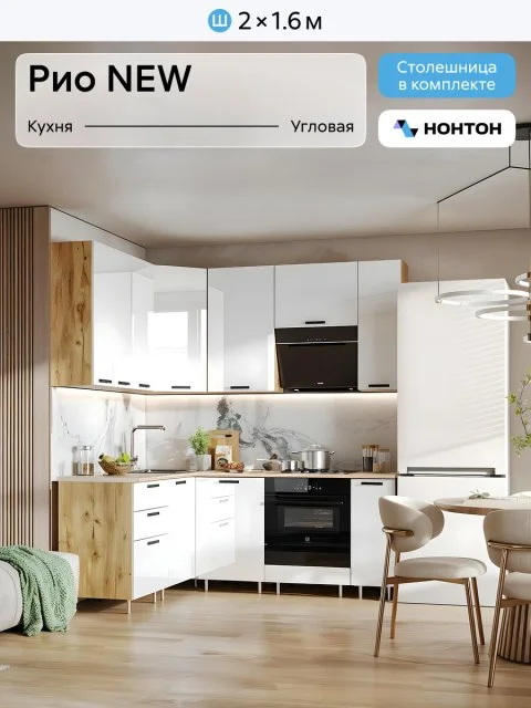 Кухонный гарнитур угловой Нонтон Рио New, 160x200 см, дуб крафт / белый глянец / дуб вотан