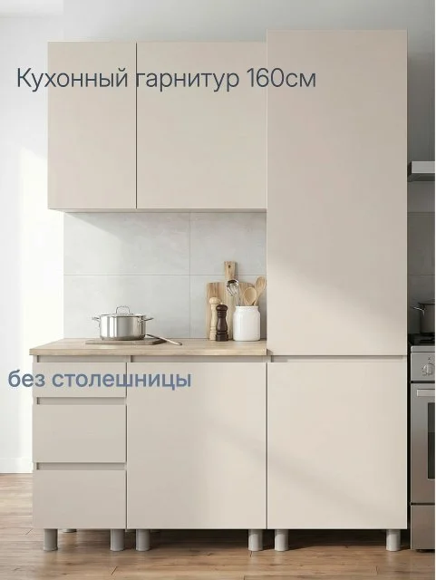 ARNIKA Кухонный гарнитур "Рика" без столешницей 160 см, меланж