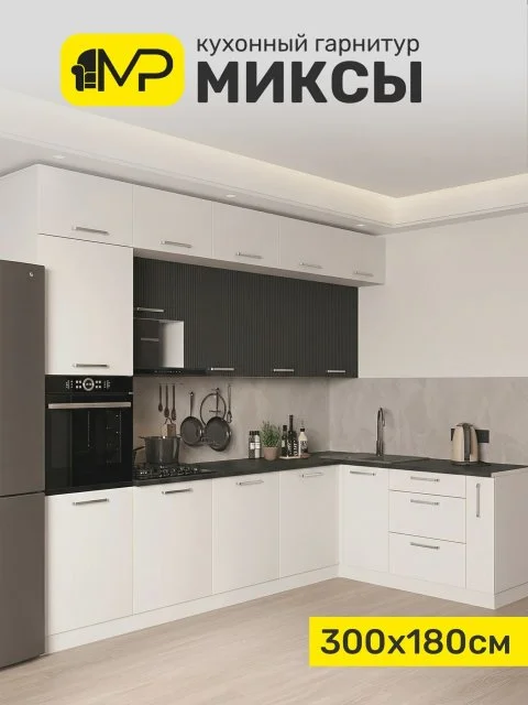 Угловой кухонный гарнитур Миксы 3,0х1,8м белый софт/графит софт без столешницы, ЛДСП/МДФ